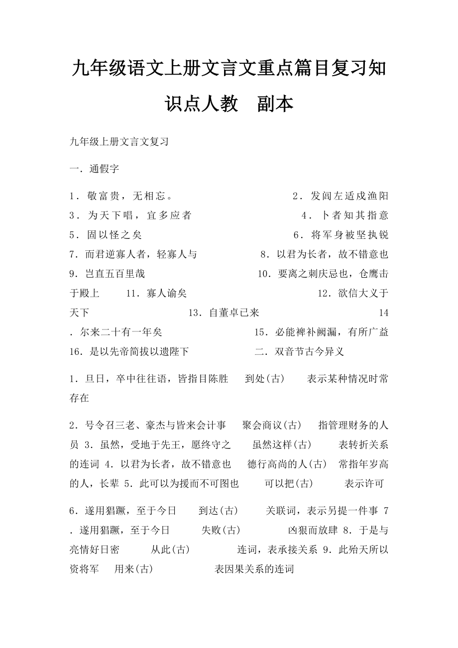 九年级语文上册文言文重点篇目复习知识点人教副本.docx_第1页