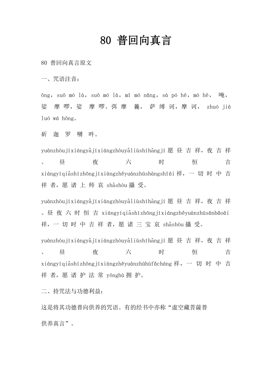 80 普回向真言.docx_第1页