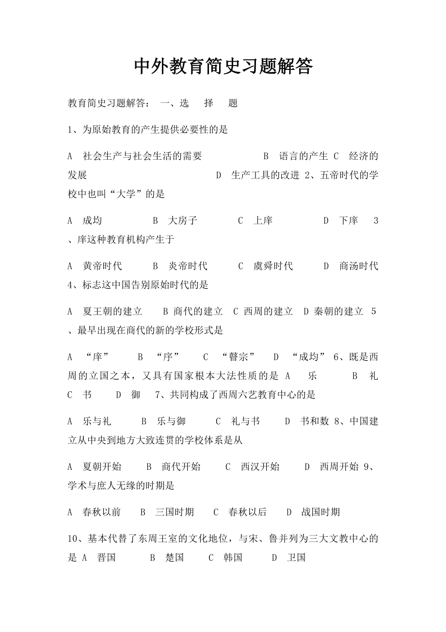 中外教育简史习题解答.docx_第1页