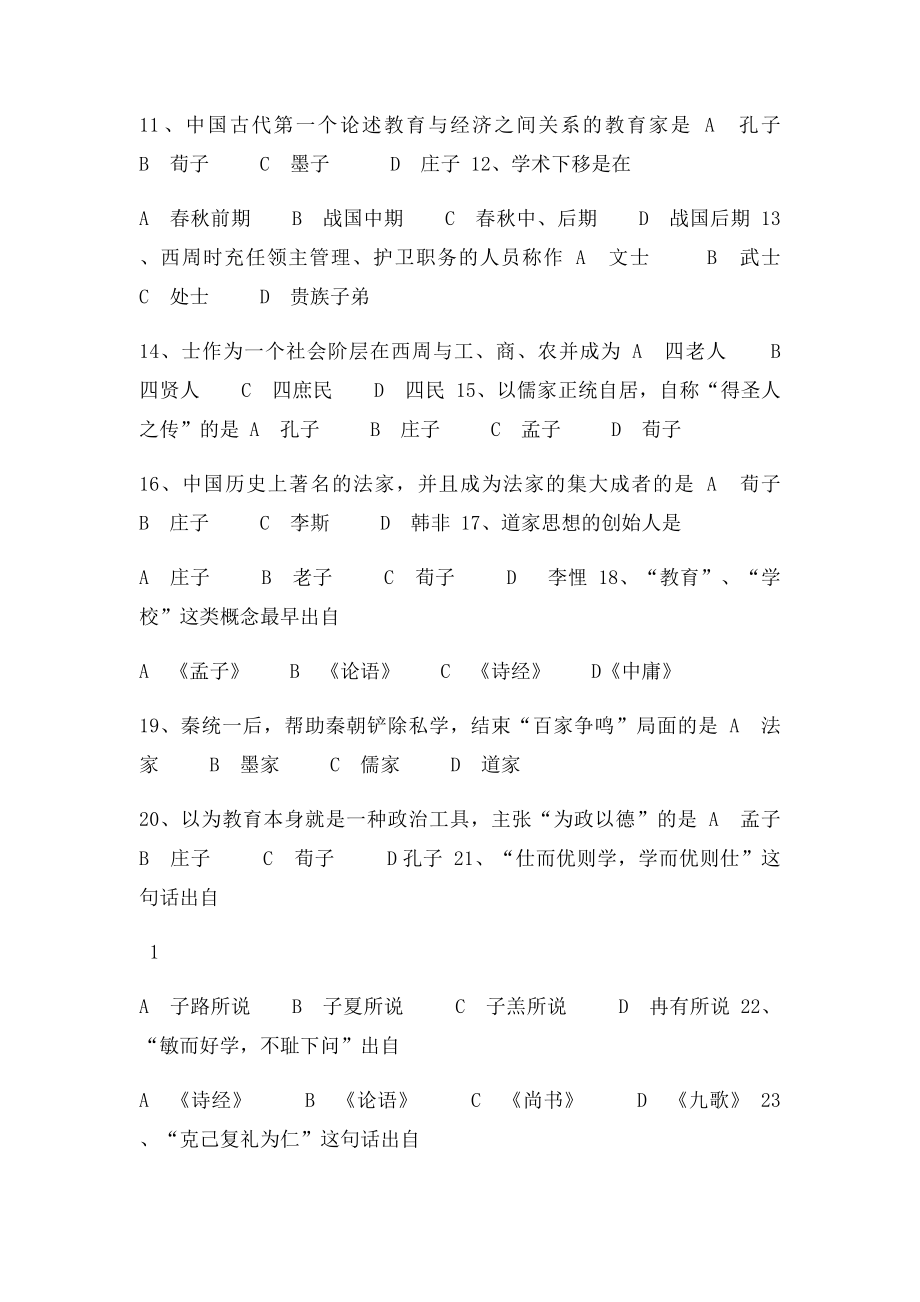 中外教育简史习题解答.docx_第2页