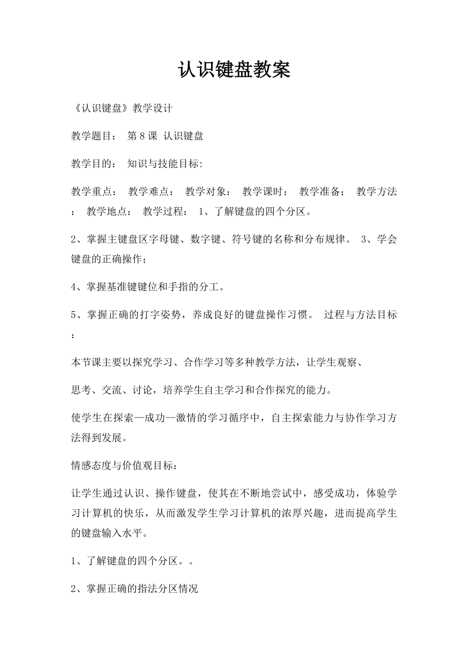 认识键盘教案.docx_第1页