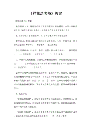 《鲜花送老师》教案.docx