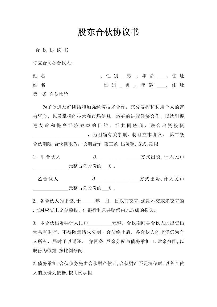 股东合伙协议书.docx_第1页