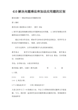 410解决问题乘法和加法应用题的区别.docx