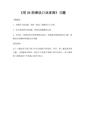 《用26的乘法口诀求商》习题.docx