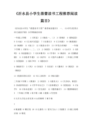 《沂水县小学生蓓蕾读书工程推荐阅读篇目》.docx