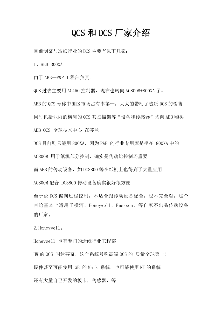 QCS和DCS厂家介绍.docx_第1页