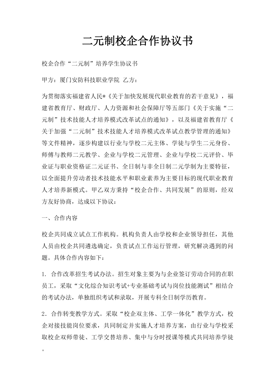 二元制校企合作协议书.docx_第1页