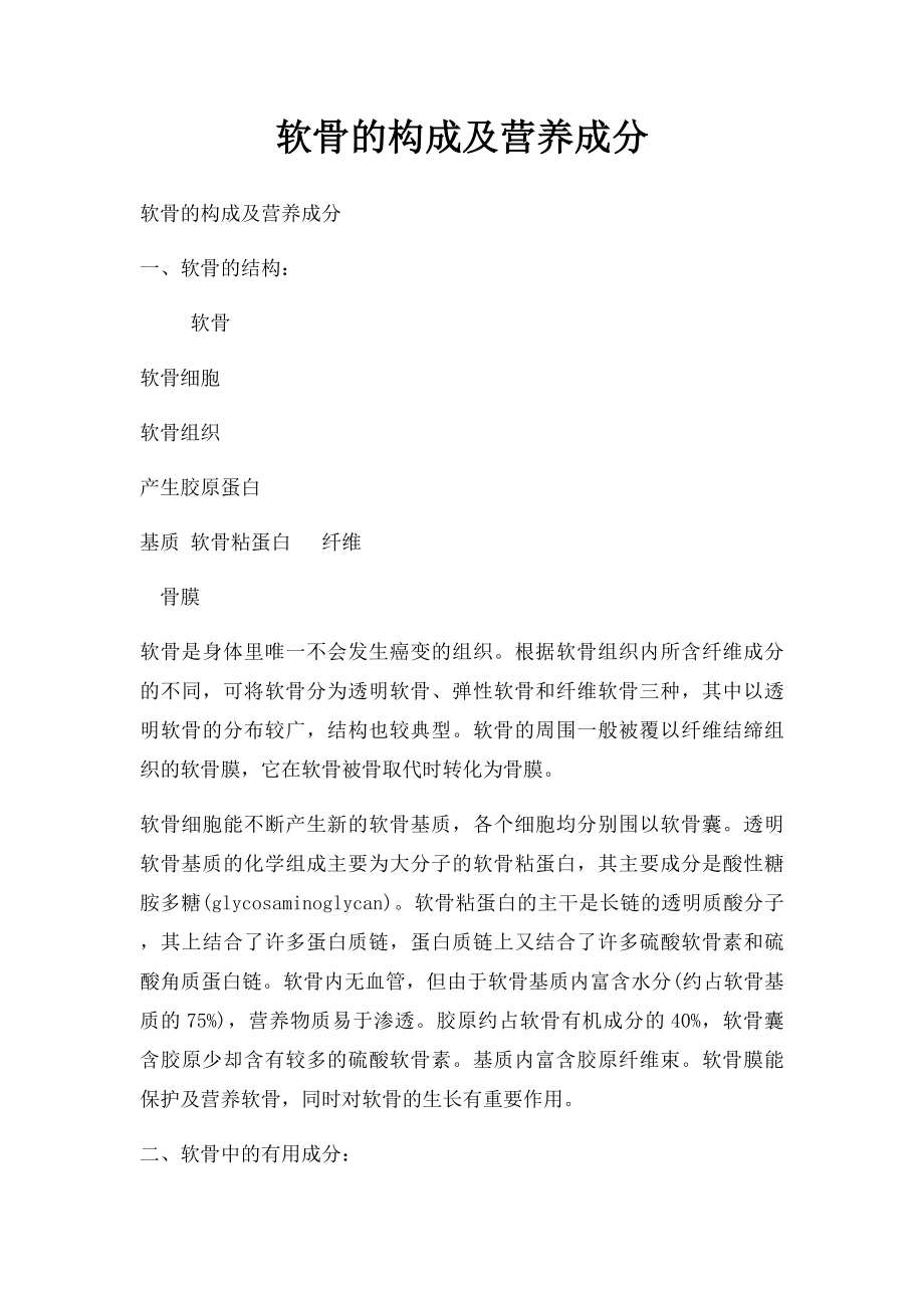 软骨的构成及营养成分.docx_第1页