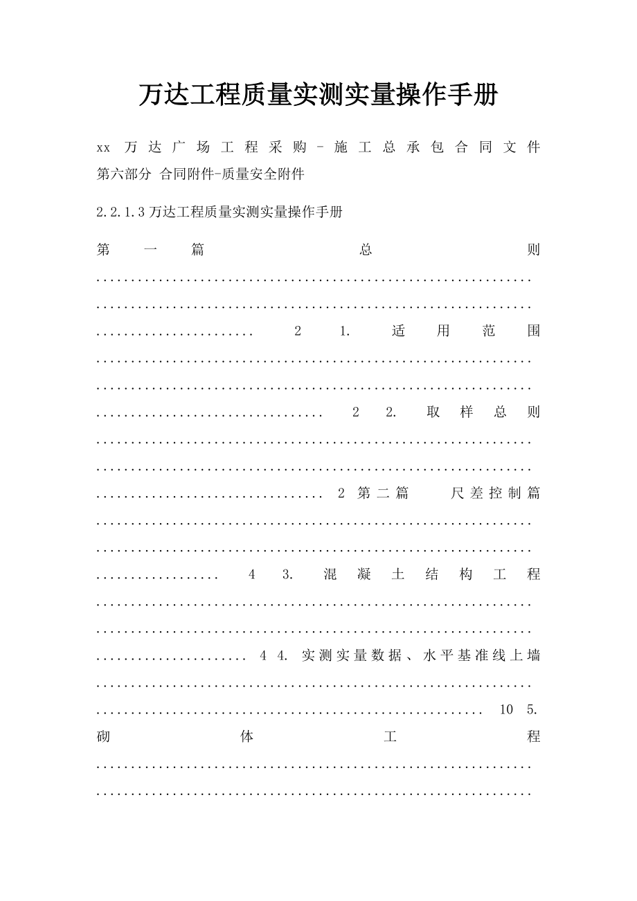 万达工程质量实测实量操作手册.docx_第1页