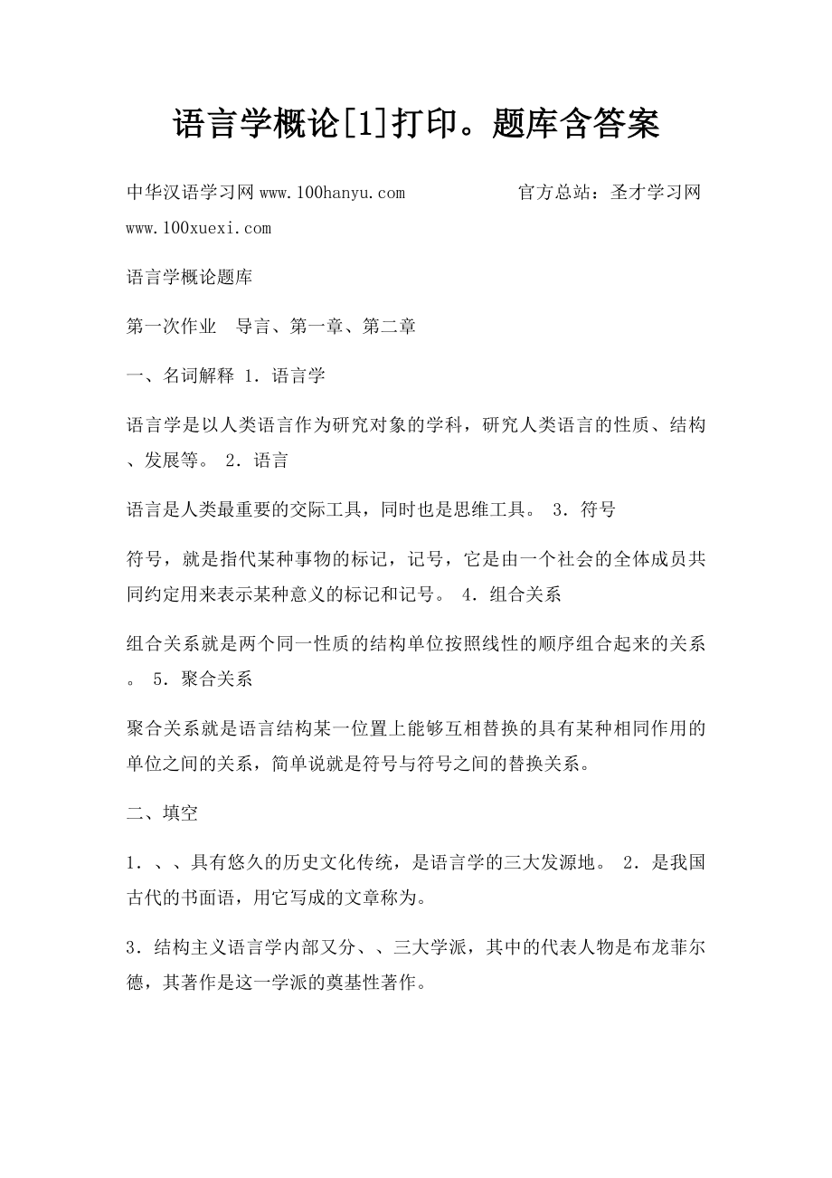 语言学概论[1]打印题库含答案.docx_第1页