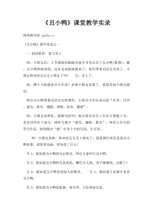 《丑小鸭》课堂教学实录.docx