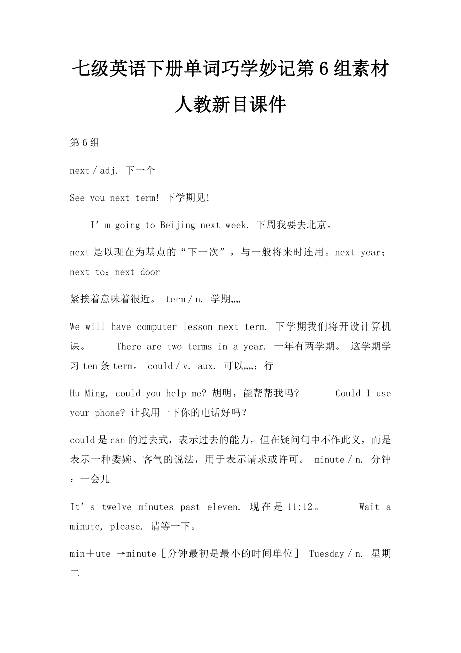 七级英语下册单词巧学妙记第6组素材人教新目课件.docx_第1页