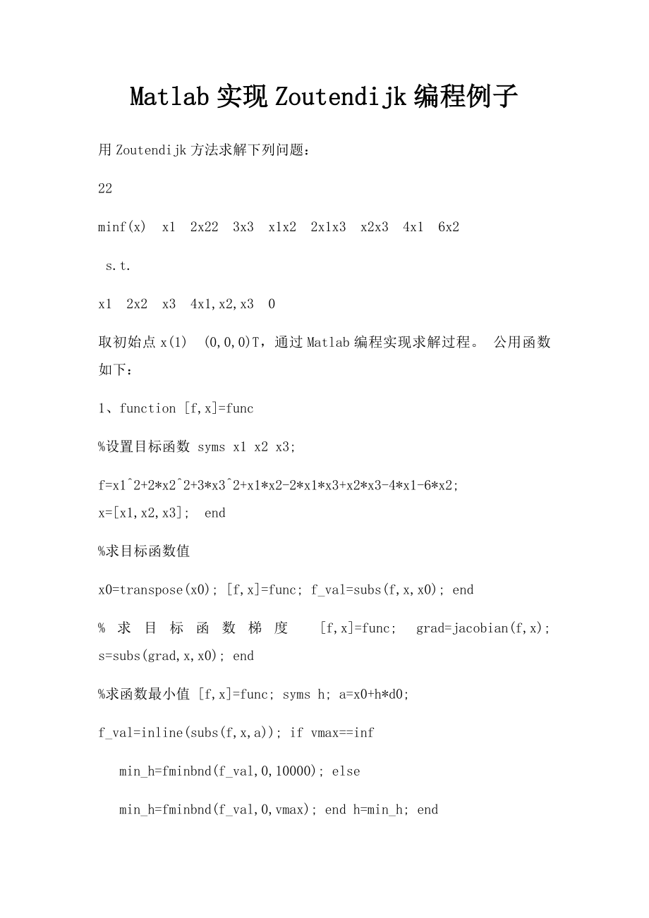 Matlab实现Zoutendijk编程例子.docx_第1页