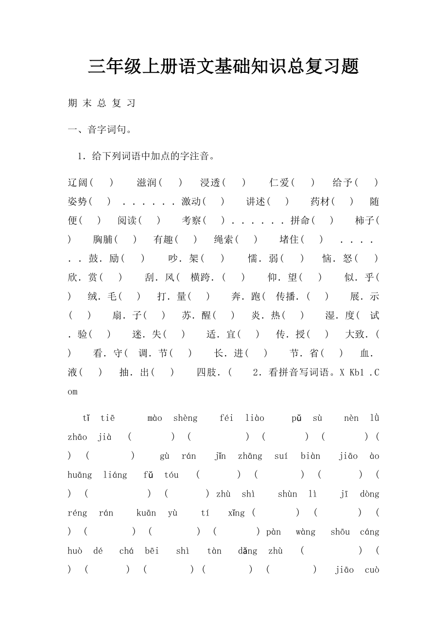 三年级上册语文基础知识总复习题.docx_第1页