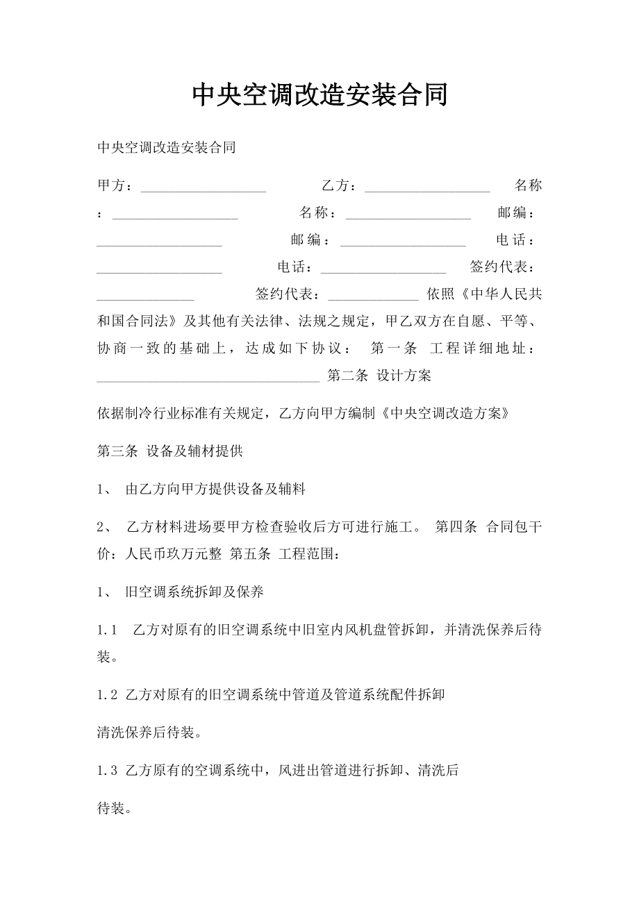 中央空调改造安装合同(1).docx_第1页