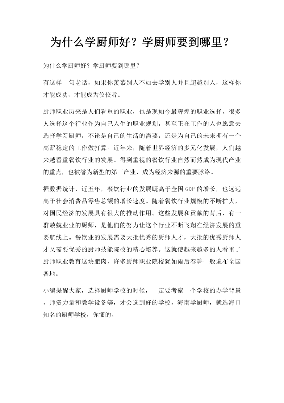 为什么学厨师好？学厨师要到哪里？.docx_第1页