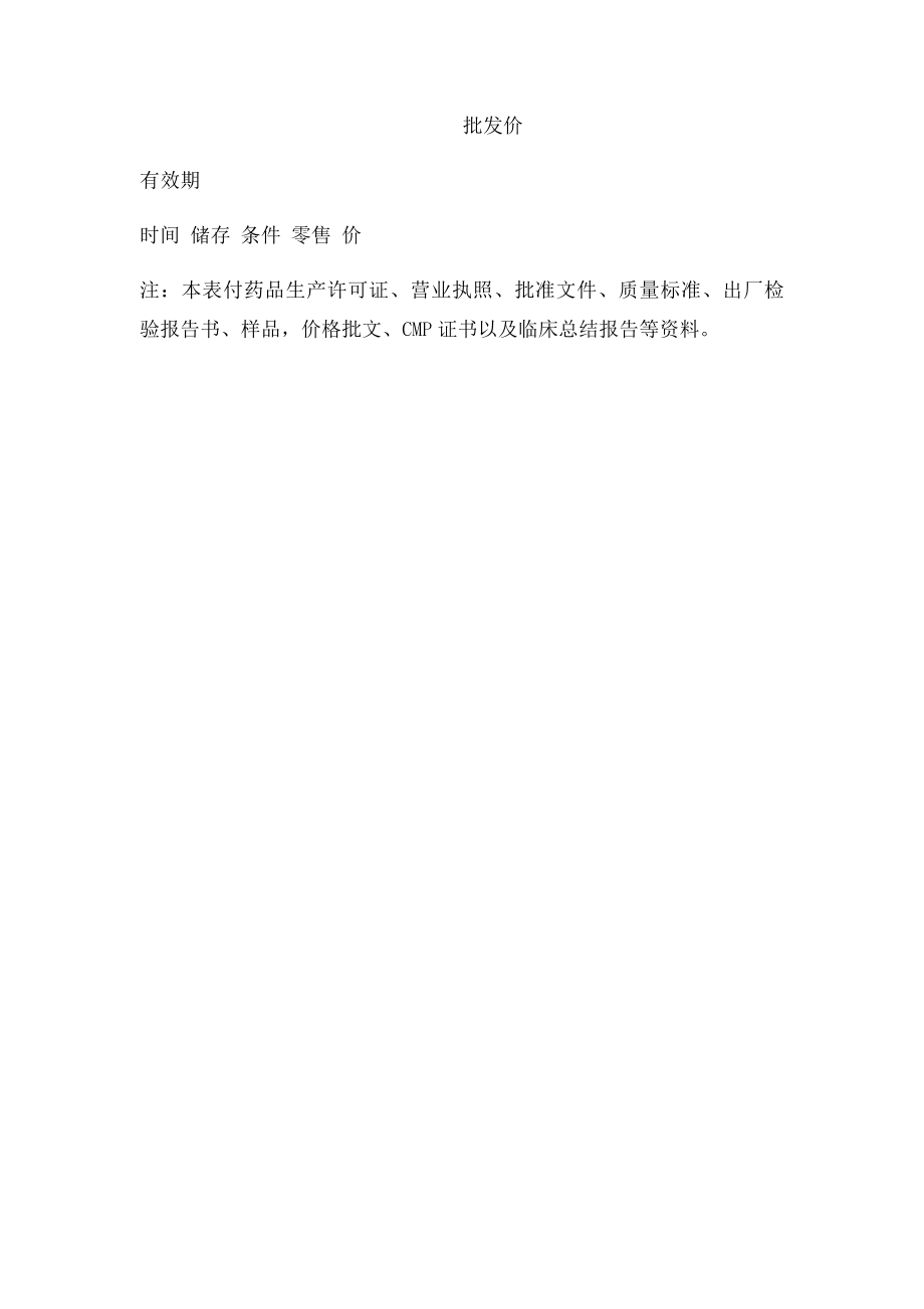 药店首营品种审批表.docx_第2页