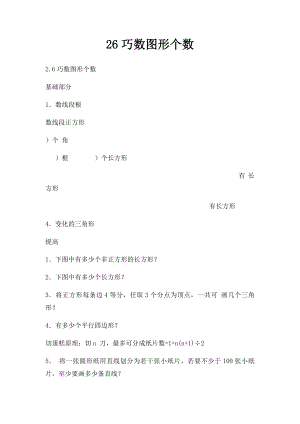 26巧数图形个数.docx