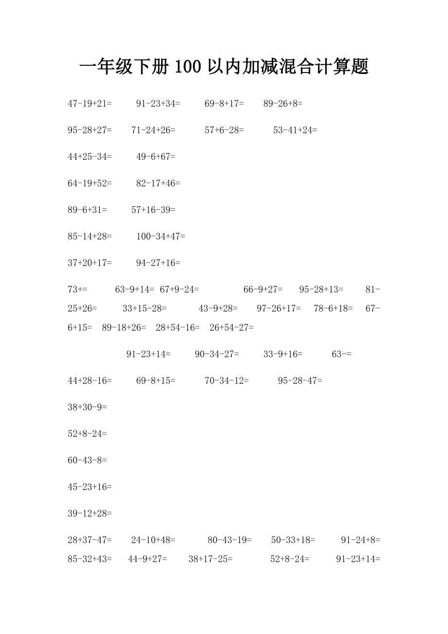 一年级下册100以内加减混合计算题.docx_第1页