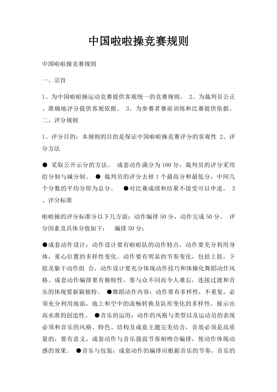 中国啦啦操竞赛规则.docx_第1页