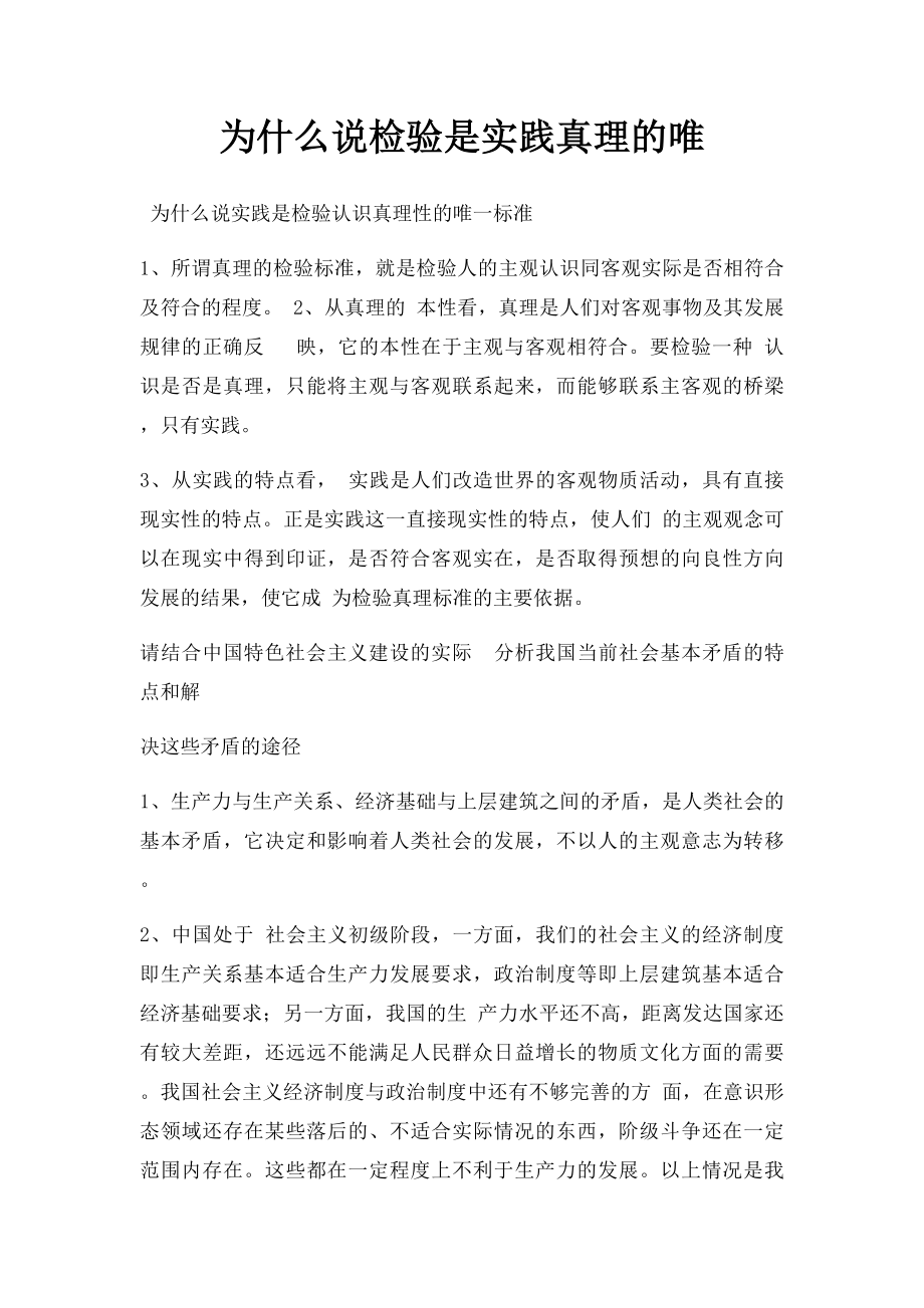 为什么说检验是实践真理的唯.docx_第1页