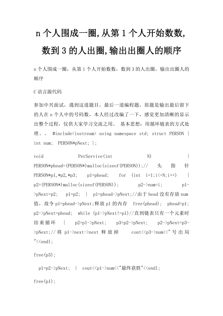 n个人围成一圈,从第1个人开始数数,数到3的人出圈,输出出圈人的顺序.docx_第1页