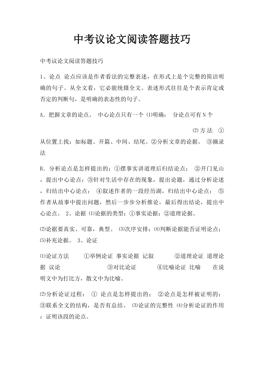 中考议论文阅读答题技巧.docx_第1页