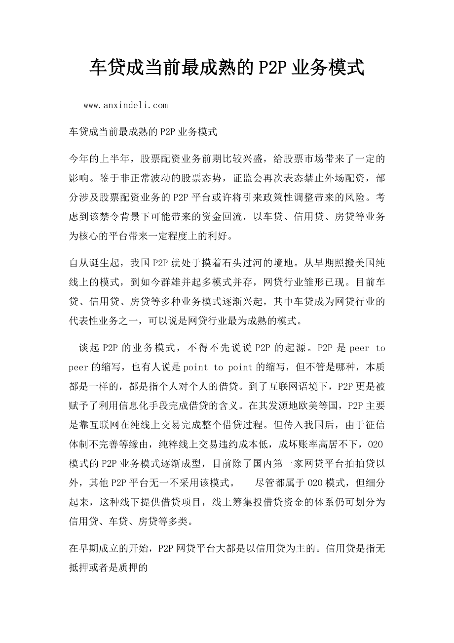 车贷成当前最成熟的P2P业务模式.docx_第1页