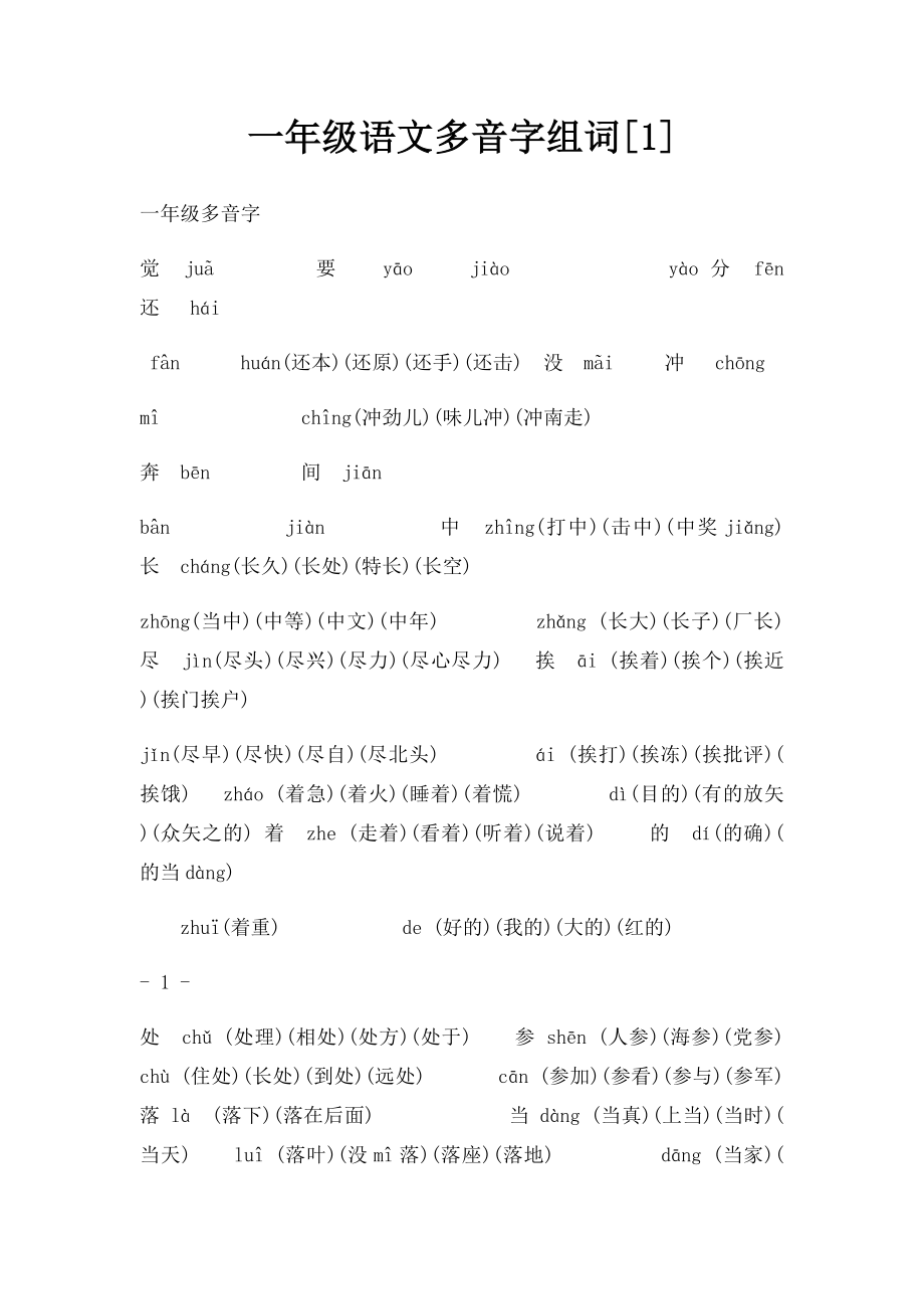 一年级语文多音字组词[1].docx_第1页