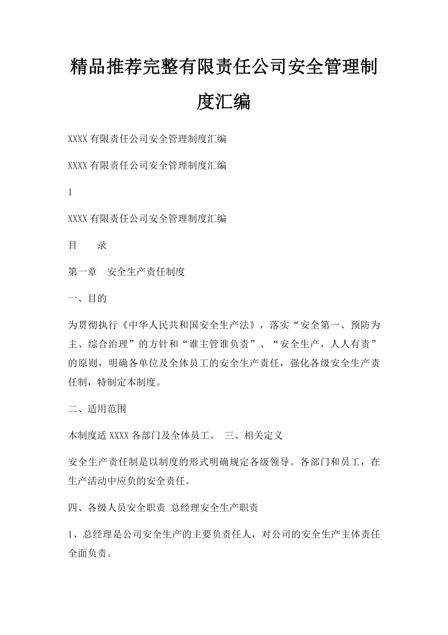 精品推荐完整有限责任公司安全管理制度汇编.docx_第1页