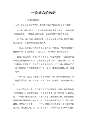 一次难忘的秋游 .docx