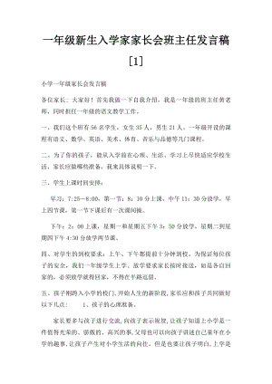 一年级新生入学家家长会班主任发言稿[1].docx