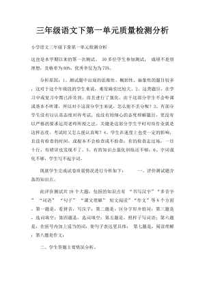 三年级语文下第一单元质量检测分析.docx