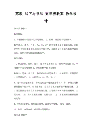 苏教 写字与书法 五年级教案 教学设计.docx