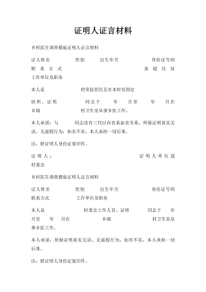 证明人证言材料.docx