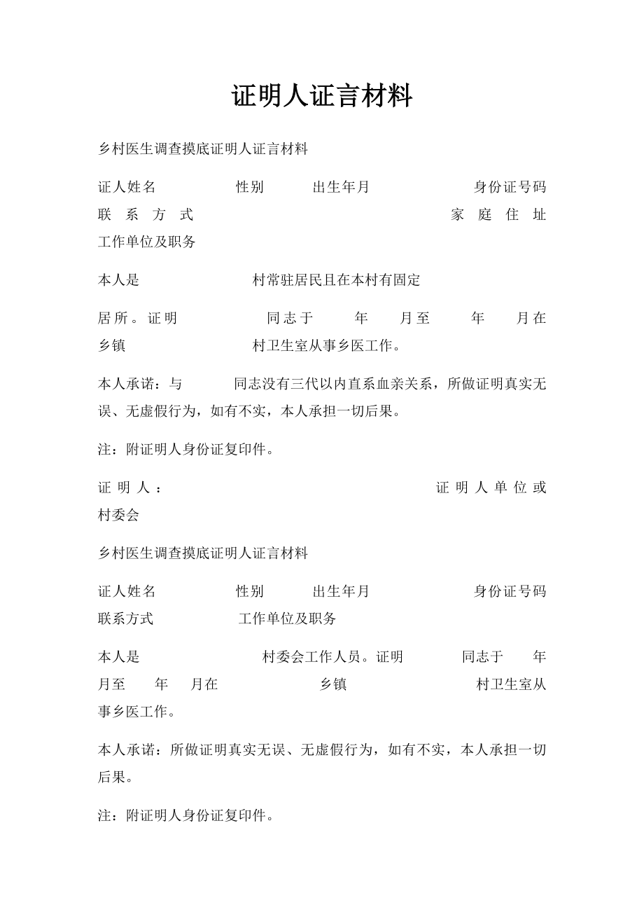 证明人证言材料.docx_第1页