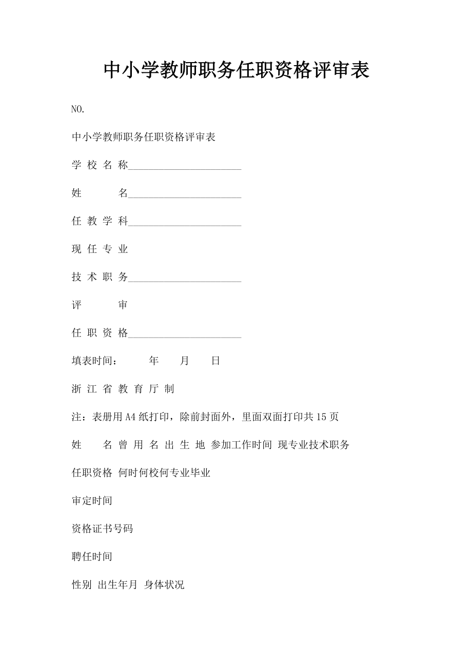 中小学教师职务任职资格评审表.docx_第1页