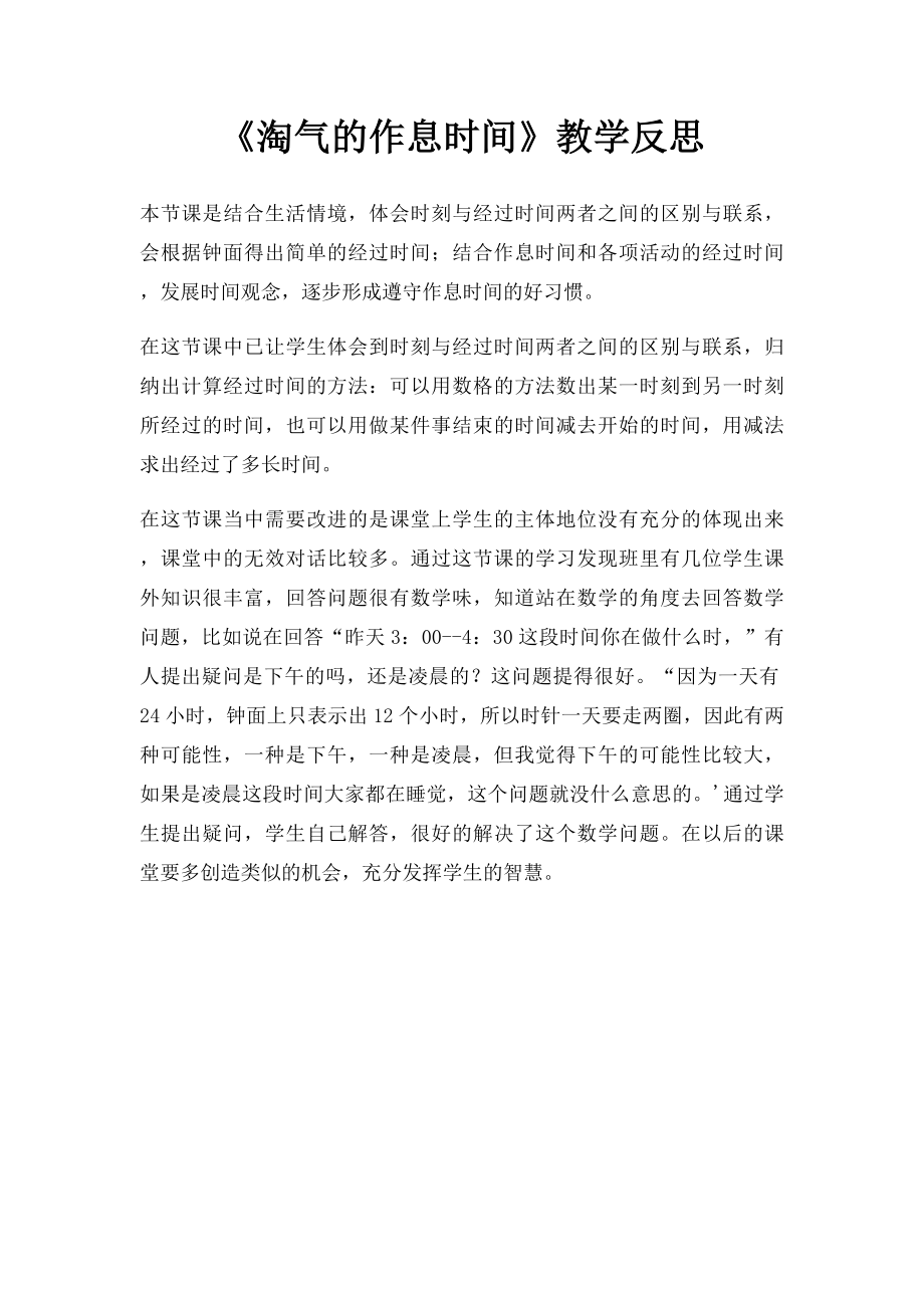 《淘气的作息时间》教学反思.docx_第1页