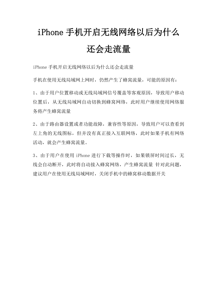 iPhone手机开启无线网络以后为什么还会走流量.docx_第1页