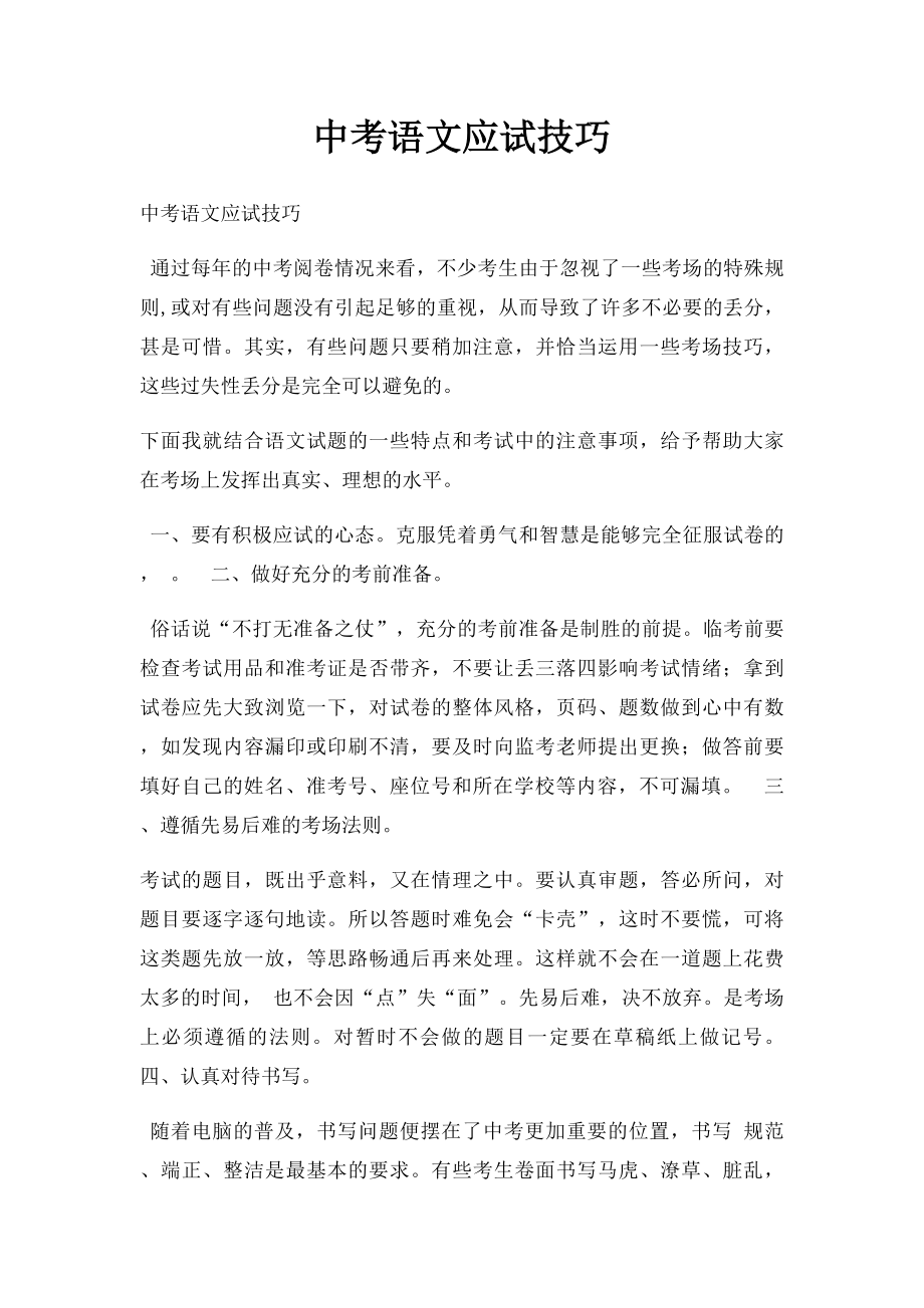 中考语文应试技巧.docx_第1页