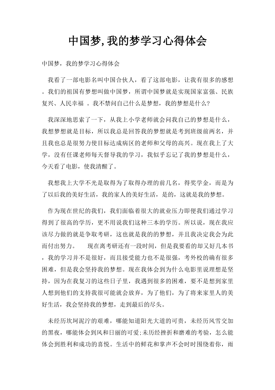 中国梦,我的梦学习心得体会.docx