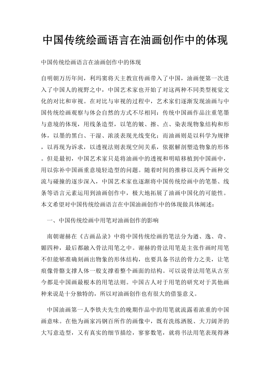 中国传统绘画语言在油画创作中的体现.docx_第1页