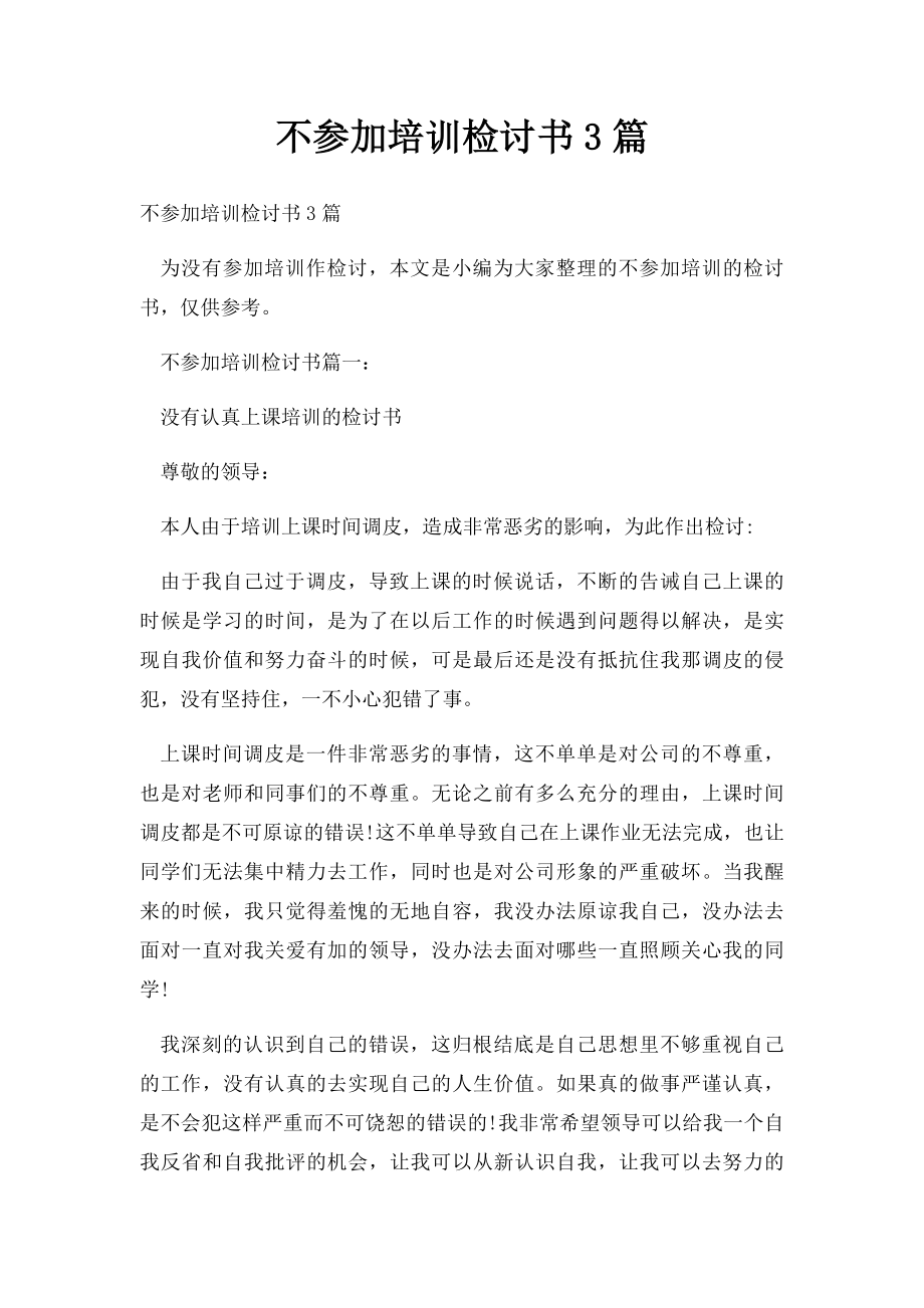 不参加培训检讨书3篇.docx_第1页