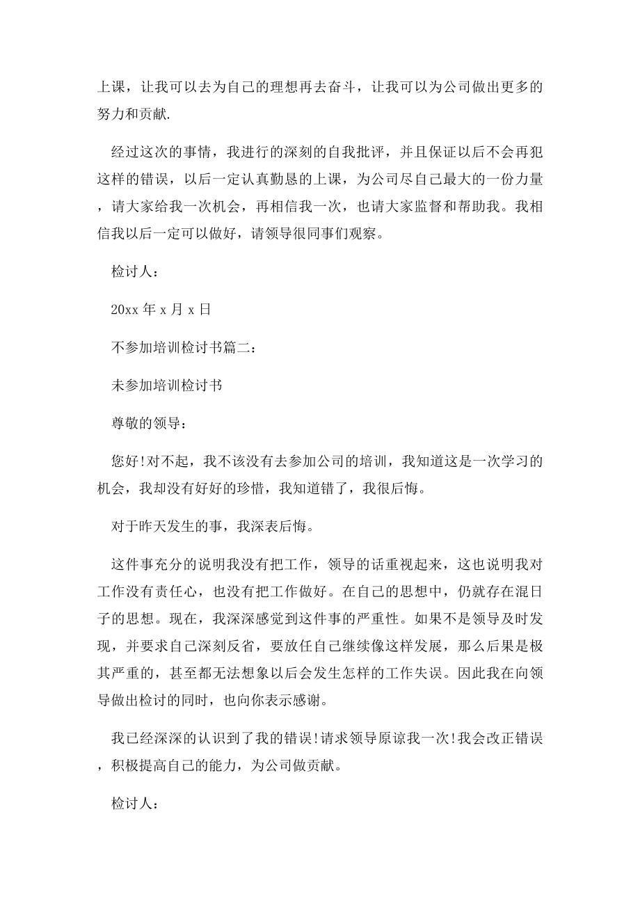 不参加培训检讨书3篇.docx_第2页