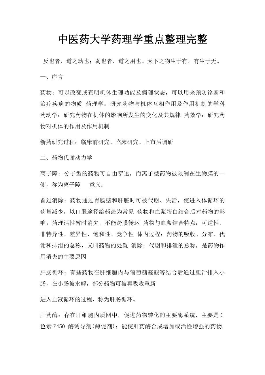 中医药大学药理学重点整理完整.docx_第1页