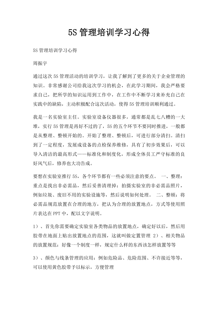 5S管理培训学习心得.docx_第1页