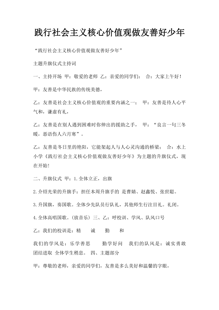 践行社会主义核心价值观做友善好少年.docx_第1页