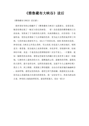 《雅鲁藏布大峡谷》读后.docx