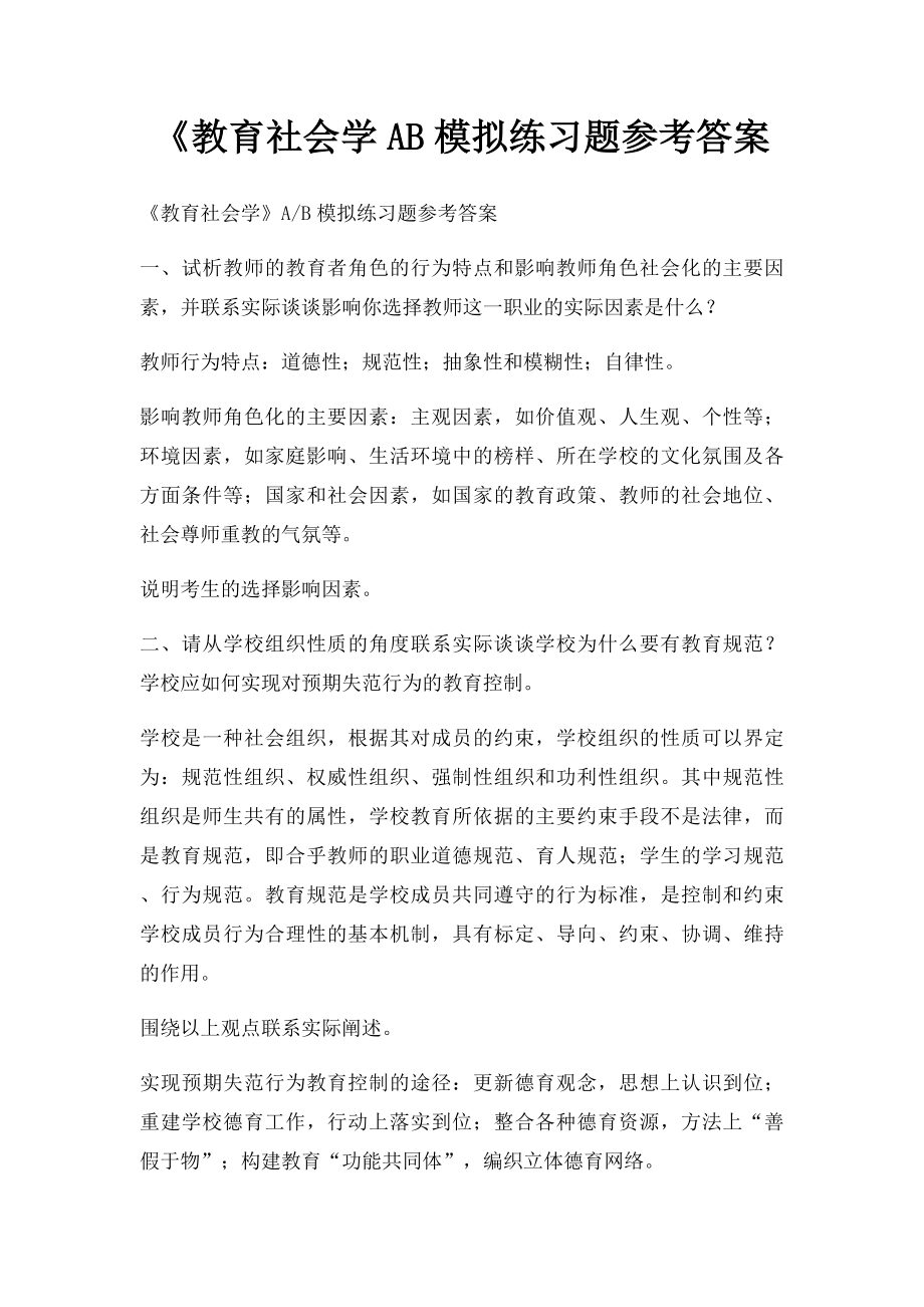 《教育社会学AB模拟练习题参考答案.docx_第1页